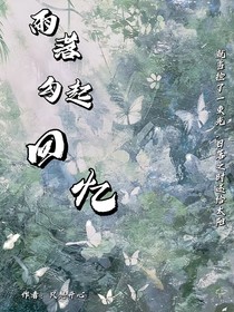 雨落勾起回忆