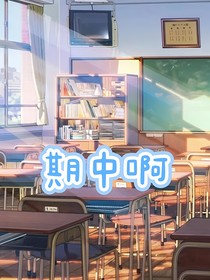 期中啊