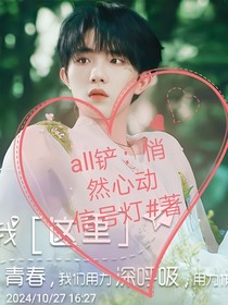 all铲：悄然心动