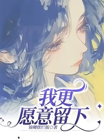 我更愿意留下