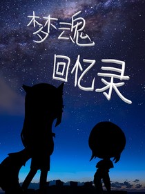 梦魂回忆录