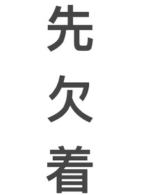 我很爱我的Omega