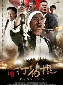 打狗棍之戴家幺女