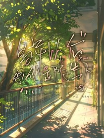 多年后我们是陌生人