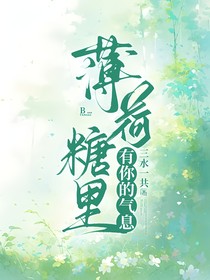 薄荷糖有你的气息