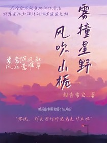 霧撞星野，風(fēng)吹山梔……