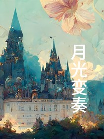 HP月光變奏