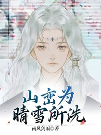 山峦为晴雪所洗