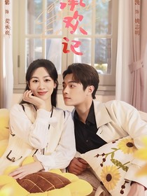 承欢记1