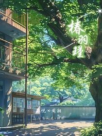 椿羽瑾