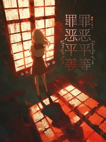 罪恶平等