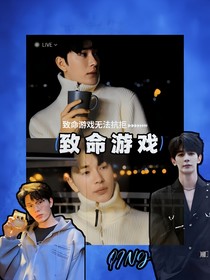 致命游戏无法抗拒