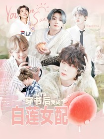 BTS：穿書后我成了白蓮女配