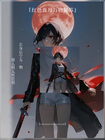 红色血月万物复苏