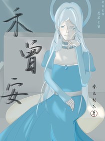 叶罗丽：禾曾安