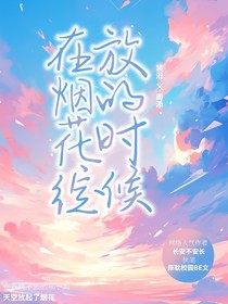 在烟花绽放的时候