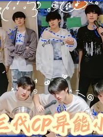TF三代CP异能小说