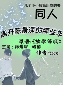 喻繁离开陈景深的那六年