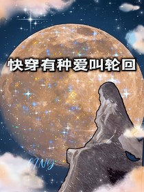 快穿有种爱叫轮回