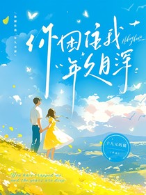 你困住我，年久月深