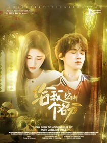 宋亚轩：给我个名分