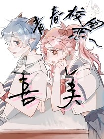 喜美：青春校园恋