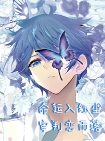 命运入红尘，审判恋雨落（神爱）