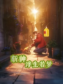 斬神：浮生若夢(mèng)