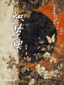 熾夢曲
