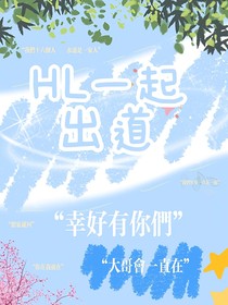 HL家族要出道