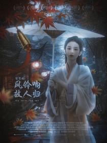 综影视：风铃响故人归