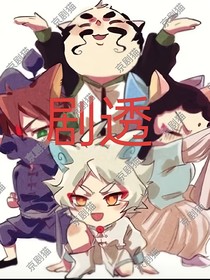 京剧猫，剧透