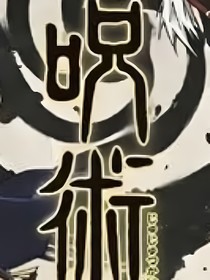 咒术大陆