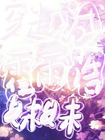 穿越成霍雨浩妹妹（下）