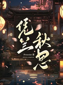 凭兰秋思