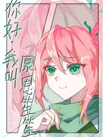 你好，我叫原恩笙笙