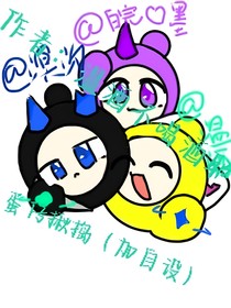 蛋仔揪搗（加自設(shè)）