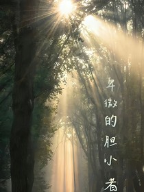 卑微的胆小者