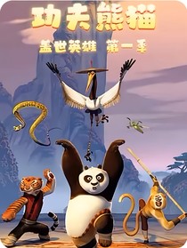 功夫嬌虎與功夫熊貓