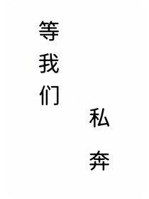 等我們私奔