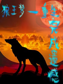 狼王梦—重生完成遗憾