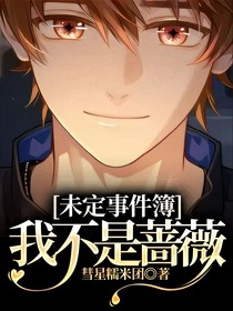 未定事件簿：我不是蔷薇
