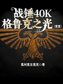 战锤40k格鲁克之光（重置）