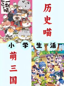 歷史喵和萌三國(guó)的小學(xué)生活