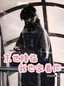 馬嘉祺：末世降臨我也寵著你