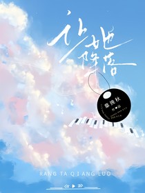 就讓她降落
