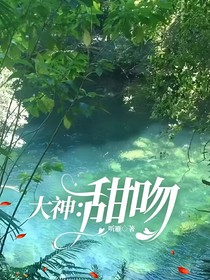 大神：甜吻