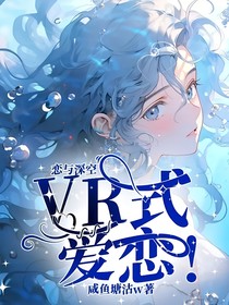 恋与深空：VR式爱恋！