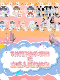 TNT时代少年团：变成人类的他们