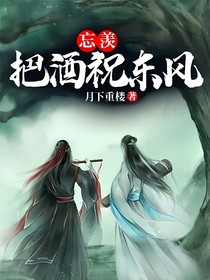 忘羡：把酒祝东风